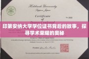 揭秘印第安纳大学学位证书的传奇历程，探寻荣耀背后的学术奥秘