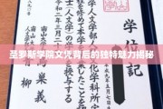 揭开圣罗斯学院文凭的神秘面纱，探索其独特教育价值