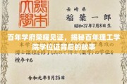 百年辉煌历程，揭秘理工学府学位证的传承密码