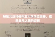 探寻北达科他州立大学学位传奇，揭秘非凡成就的起点