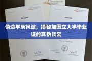 伪造学历风波，揭秘加图立大学毕业证的真伪疑云
