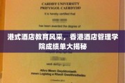 香港酒店管理学院荣耀榜，揭秘港式酒店教育的璀璨成绩