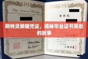 斯特灵荣耀凭证，探索毕业证书背后的传奇故事
