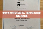 金斯顿荣耀揭秘，学位证书背后的学术传奇