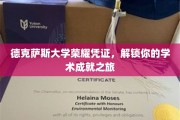 解码德克萨斯大学荣耀，开启学术巅峰之旅