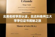 北美学历权威认证探秘，一探北达科他州立大学学位证书背后的奥秘