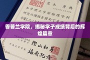香普兰学子，揭秘成绩背后的璀璨成长故事
