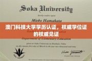澳门科技大学学位认证，彰显学术成就的权威凭证