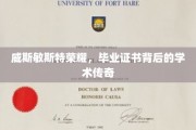 威斯敏斯特荣耀揭秘，毕业证书背后的学术传奇之旅