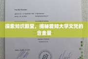 解码爱知大学文凭，价值非凡的教育瑰宝