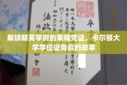 解锁精英学府的荣耀凭证，卡尔顿大学学位证背后的故事