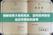 探秘加拿大顶尖学府魅力，亚冈昆学院证书背后的精彩传奇