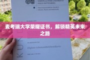 麦考瑞荣耀见证，精英之路，一纸证书启航