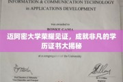 迈阿密大学证书荣耀，探索非凡学历背后的故事