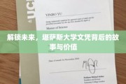 揭秘学术殿堂，堪萨斯大学文凭的秘密魅力