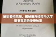探寻俄克拉荷马大学证书传奇，名校荣耀背后的不凡历程
