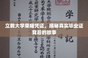 探寻立教大学毕业证书背后的荣耀传奇
