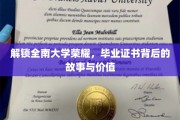 全南荣耀解码，毕业证书的传奇历程与珍贵内涵