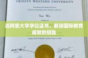 迈阿密大学文凭，开启全球学术成就之门