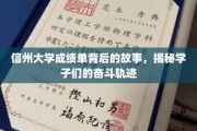 信州学子足迹，一纸成绩单背后的青春征程