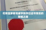 揭秘皇家荣耀，伦敦霍洛威学院学位证书背后的传奇历程