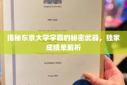 东京学霸养成记，揭秘东大高材生的神秘学习秘籍