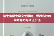 探寻瑞士洛桑大学文凭背后的学术奥秘与全球认可力