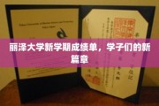 丽泽新生展翅，新学期成绩单谱写青春华章
