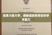 解码大阪大学，成绩单背后的学术风采揭秘