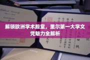 欧洲知识宝库钥匙，里尔第一大学学位魅力揭秘！