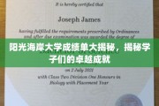 揭秘阳光海岸大学学霸风采，学子们耀眼的成绩单背后的故事