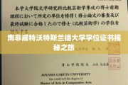 探寻南非威特沃特斯兰德大学学位证书背后的故事