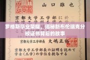 罗格斯新布伦瑞克分校证书荣耀背后，揭秘毕业生背后的传奇故事