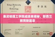 解码惠灵顿理工学院，开启新西兰教育新里程