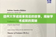 解码德大成绩单，探寻卓越学术成就的秘境
