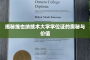 探索维也纳技术大学学位证的独特魅力与无限潜能