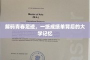 青春足迹解码，成绩单里的大学时光印记