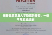 巴黎第五大学背后的传奇故事，揭开不凡成就的神秘面纱
