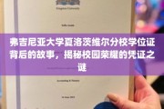 弗吉尼亚大学夏洛茨维尔分校学位证背后的故事，揭秘校园荣耀的凭证之谜