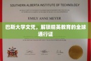 全球精英之路，巴斯大学文凭，开启国际教育新篇章