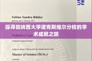 解码田纳西大学诺克斯维尔分校，揭秘卓越学术之旅