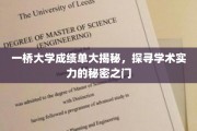 一桥大学成绩单大揭秘，探寻学术实力的秘密之门
