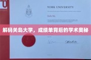 探寻关岛大学，揭开成绩单背后的学术神秘面纱