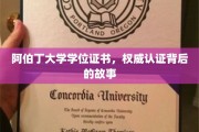 探寻阿伯丁大学学位证书，权威认证的诞生传奇