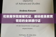 解码伦敦商学院精英摇篮，全球精英教育的通行证揭秘