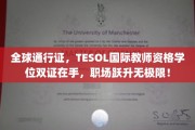 解锁全球教育舞台，TESOL双证加持，职场升级一跃千里！