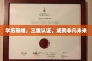 学历之巅，三重荣耀加身，开启非凡人生新篇章