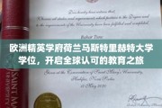 荷兰马斯特里赫特大学学位，跨国界成就非凡教育篇章