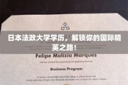 跨国精英启航，日本法政大学学历，助力你的全球征程