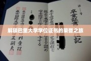 巴里大学荣耀之旅，揭秘学位证书背后的尊贵历程